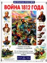 Война 1812 года - Юрий Лубченков