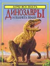 Динозавры и планета Земля - Роджер Кут