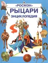 Рыцари. Энциклопедия - Огнева Ольга