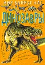 Динозавры - Пахневич А.В., Чегодаев А.Е.