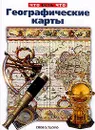 Географические карты. Серия: Что есть что - Малов В.И.