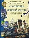 Флотоводцы и мореплаватели - Алмазов Борис Александрович, Новиков Владимир Тихонович