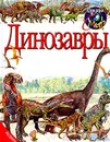 Динозавры - Джонсон Дж.