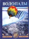 Водопады: Путешествие по самым известным водопадам мира за 80 дней на воздушном шаре. Серия: Путешествие вокруг света - Черныш И.В.