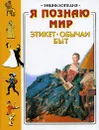 Я познаю мир. Этикет, обычаи, быт - Морозова Ольга Владиславовна, Рейн Надежда Викторовна