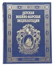 Детская военно-морская энциклопедия: От триеры до дредноута - Волковский Николай Лукьянович, Каторин Юрий Федорович