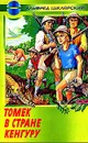 Томек в стране кенгуру - Альфред Шклярский