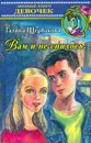 Вам и не снилось… - Щербакова Галина Николаевна