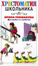 Хрестоматия школьника - Токмакова И.П.