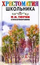 Ф. И. Тютчев. Стихотворения - Ф. И. Тютчев