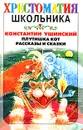 Плутишка кот - Константин Ушинский