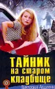 Тайник на старом кладбище. Серия: Мой детектив - Авдеенко В.Ю.