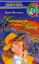 Кнопка и Антон - Эрих Кестнер