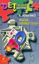 Банда `Черные орлы`. Серия: Детский детектив - Ховенко В.М.