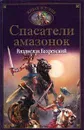 Спасатели амазонок - Владислав Бахревский