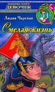 Смелая жизнь: Историческая повесть. Серия: Любимые книги девочек - Чарская Л.А.