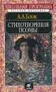 Стихотворения; Поэмы. Серия: Школьная программа - Блок А.А.