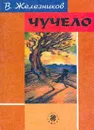 Чучело - Железников В.К.