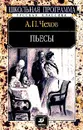 Пьесы. Серия: Школьная программа - Чехов А.П.
