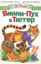 Винни-Пух и Тиггер - Милн А.А.