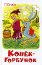 Конек-горбунок - Ершов Петр Павлович
