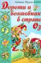 Дороти и волшебник в стране Оз - Баум Л.Ф.