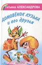 Домовенок Кузька и его друзья - Татьяна Александрова