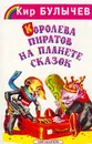 Королева пиратов на планете сказок - Булычев К. (Можейко И.В.)