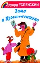 Зима в Простоквашино - Успенский Э.Н.
