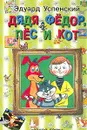 Дядя Федор, пес и кот - Успенский Э.Н.