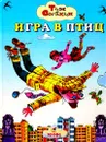 Игра в птиц - Тим Собакин