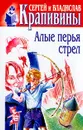 Сергей и Владислав Крапивины. Собрание сочинений в 30 томах. Том 29. Алые перья стрел - Крапивин Владислав Петрович, Крапивин Сергей Петрович