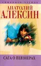 Анатолий Алексин. Собрание сочинений. Книга 8. Сага о Певзнерах - Алексин Анатолий Георгиевич