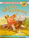 Конек-горбунок. Сказки русских писателей - Сергей Аксаков,Владимир Даль,Всеволод Гаршин,Лев Толстой,Александр Пушкин,Петр Ершов