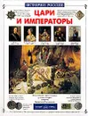 Цари и императоры - Орлова Нина Густавовна
