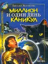 Миллион и один день каникул - Велтистов Е.С.