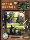 Юрий Коваль. Избранные произведения: Чистый дор. Рассказы. Повести - Аким Яков Лазаревич, Коваль Юрий Иосифович