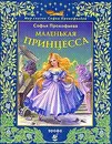Маленькая принцесса - Прокофьева С.Л.