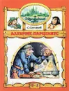 Алхимик Парцелиус - С. Сухинов