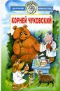Корней Чуковский. Стихи и сказки. От двух до пяти - Корней Чуковский