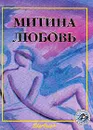 Митина любовь: Рассказы и повести русских и зарубежных писателей. Серия: Всемирная юношеская библиотека - Достоевский Ф.Ф./ Маркес Г.Г./ Куприн А.И. и др.