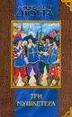 Три мушкетера - Александр Дюма