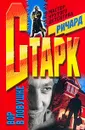 Вор в ловушке - Старк Р.