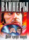 Двое среди людей - Вайнер А.А., Вайнер Г.А.