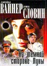 На темной стороне Луны - Вайнер Г.А., Словин Л.С.