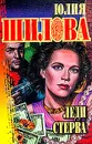 Шилова Ю.В. Леди Стерва - Юлия Шилова