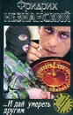 ...И дай умереть другим - Незнанский Ф.Е.