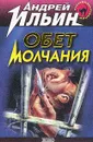 Обет молчания: В 2 кн.: Кн. 1. Серия: Русский бестселлер - Ильин А.А.