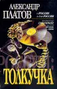 Россия: Толкучка. Серия: О России и для Россиимини - Платов А.В.