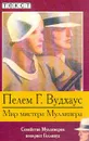 Мир мистера Муллинера (пер. с англ. Гуровой И.Г.). Серия: Текст - Вудхаус П.Г.